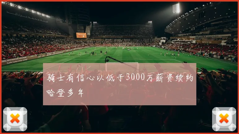 骑士有信心以低于3000万薪资续约哈登多年