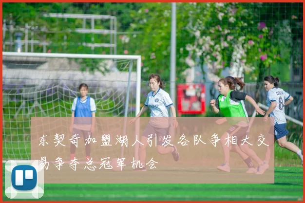 东契奇加盟湖人引发各队争相大交易争夺总冠军机会
