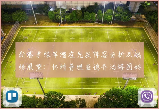 新赛季绿军潜在先发阵容分析及战绩展望：怀特普理查德乔治塔图姆奎塔组合