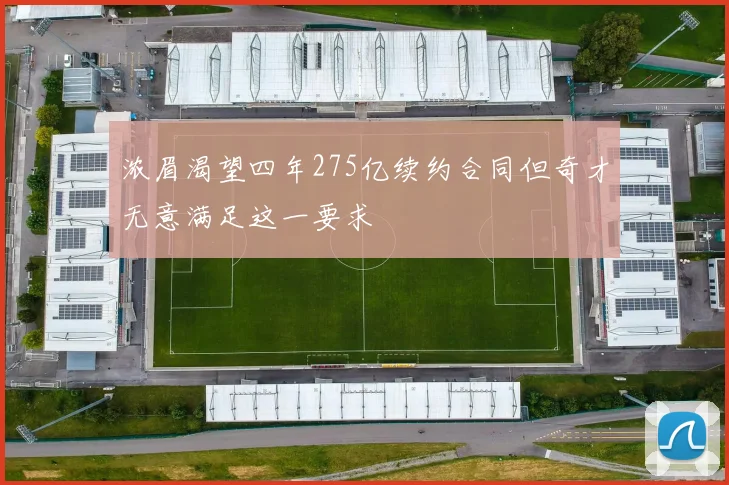 浓眉渴望四年275亿续约合同但奇才无意满足这一要求