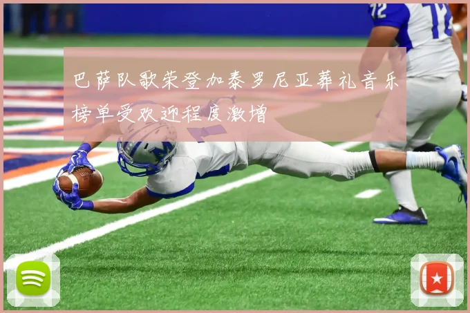 巴萨队歌荣登加泰罗尼亚葬礼音乐榜单受欢迎程度激增