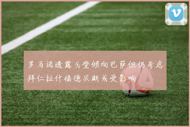 罗马诺透露戈登倾向巴萨但仍考虑拜仁拉什福德买断或受影响
