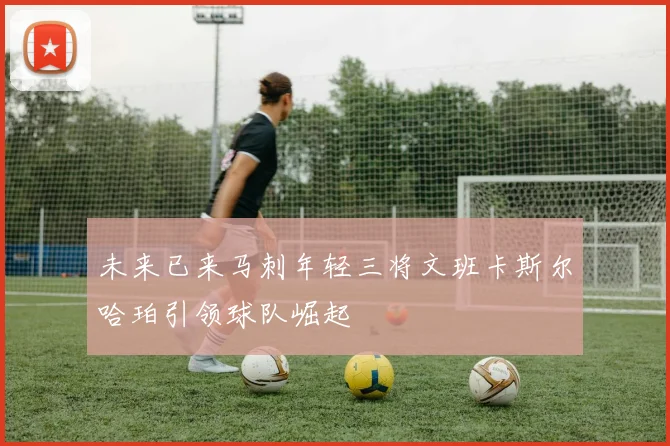未来已来马刺年轻三将文班卡斯尔哈珀引领球队崛起