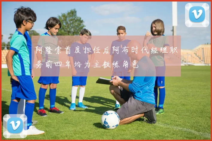 阿隆索首度担任后阿布时代经理职务前四年均为主教练角色
