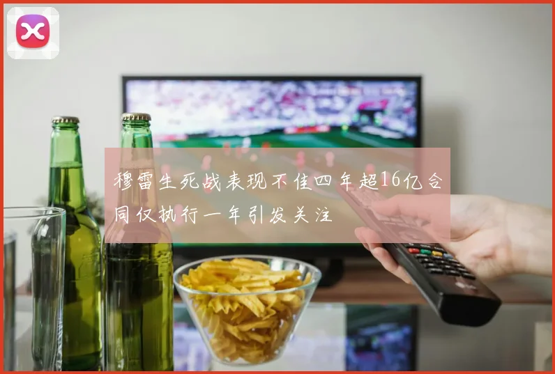 穆雷生死战表现不佳四年超16亿合同仅执行一年引发关注