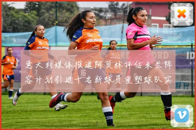 意大利媒体报道阿莫林评估米兰阵容计划引进十名新球员重塑球队实力
