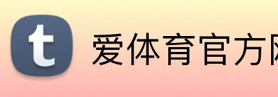爱体育官方网站 logo